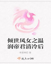 倾世凤女之温润帝君清冷后章节列表