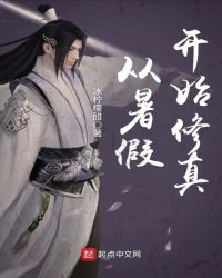 从暑假开始修真章节列表
