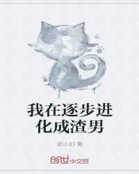 我在逐步进化成渣男章节列表
