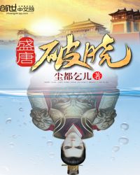 盛唐破晓章节列表