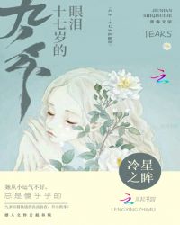 九年之十七岁的眼泪章节列表