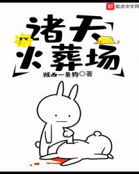 诸天火葬场章节列表