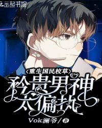 重生国民校草矜贵男神太偏执章节列表