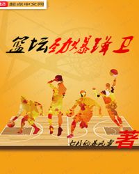 篮坛劲爆锋卫章节列表
