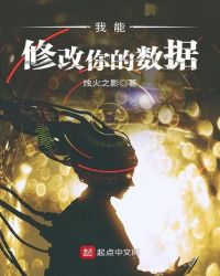 我能修改你的数据章节列表