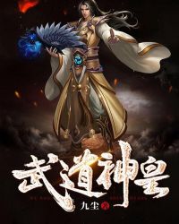 武道神皇章节列表