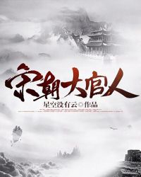 宋朝大官人章节列表