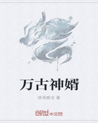 万古神婿章节列表