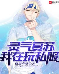 灵气复苏我在玩私服章节列表
