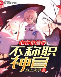 宅在东瀛的不称职神官章节列表
