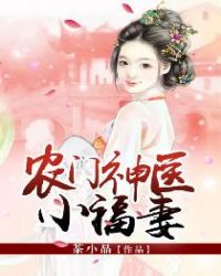农门神医小福妻章节列表