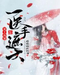 鬼王枭宠：医手遮天章节列表