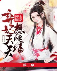 御王圈宠：弃妃天天想爬墙！章节列表