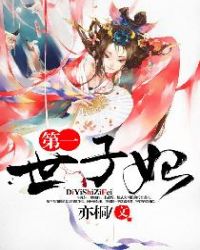 第一世子妃章节列表