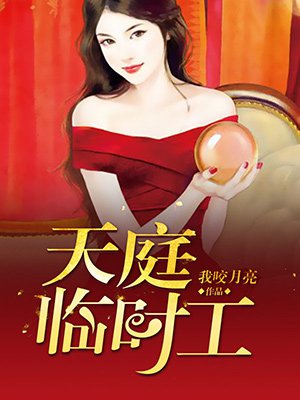 天庭临时工章节列表