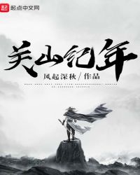 关山纪年章节列表