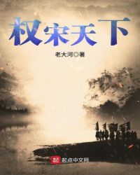 权宋天下章节列表
