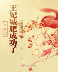 穿越之王妃减肥成功了章节列表