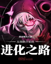 从细胞开始的进化之路章节列表