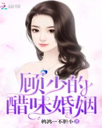 醋缸大叔，恋妻成瘾章节列表