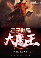 老子就是大魔王章节列表