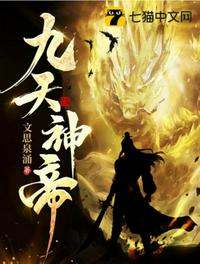 九天神帝章节列表