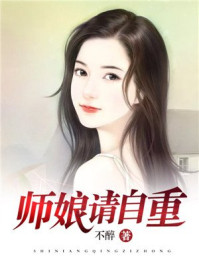 师娘，请自重章节列表