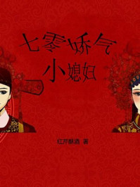七零娇气小媳妇章节列表