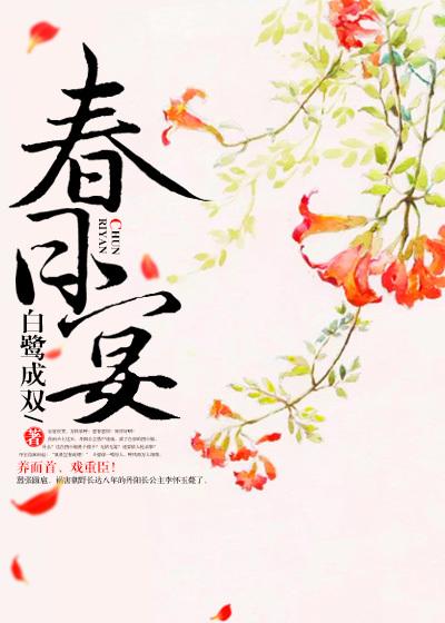 春日宴章节列表