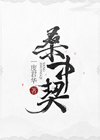 桑中契章节列表