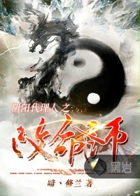 阴阳代理人之改命师章节列表