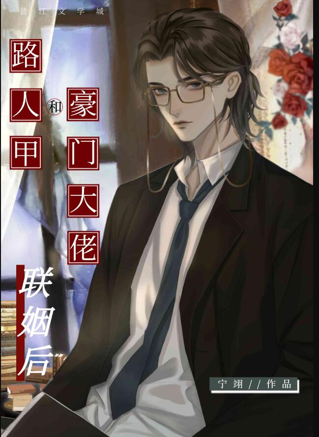 路人甲和豪门大佬联姻后章节列表