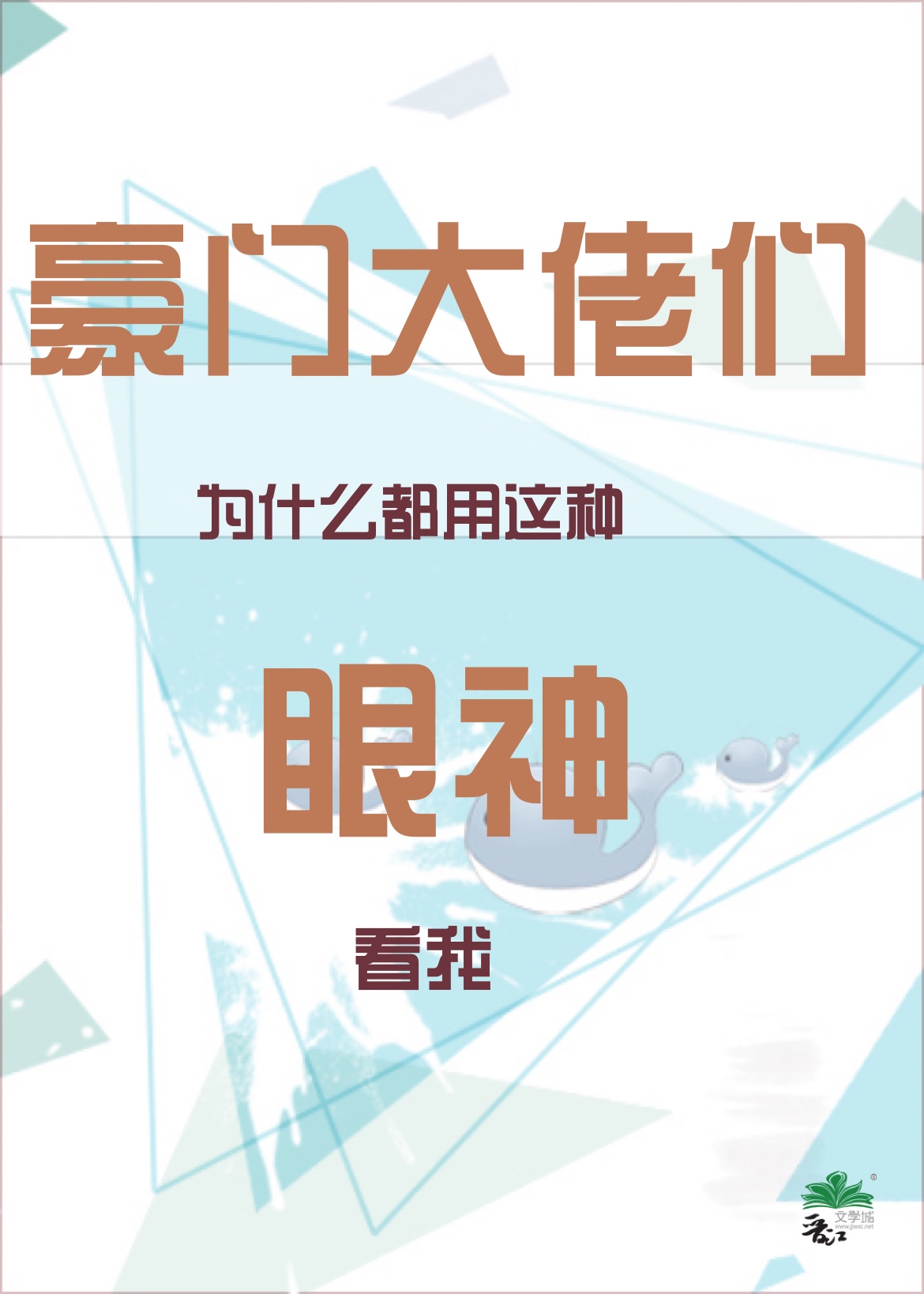 豪门大佬们为什么都用这种眼神看我章节列表