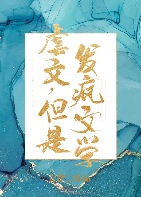 虐文，但是发疯文学章节列表