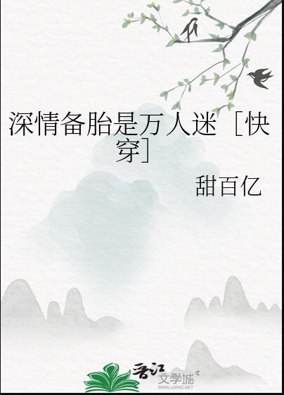 深情备胎是万人迷［快穿］章节列表