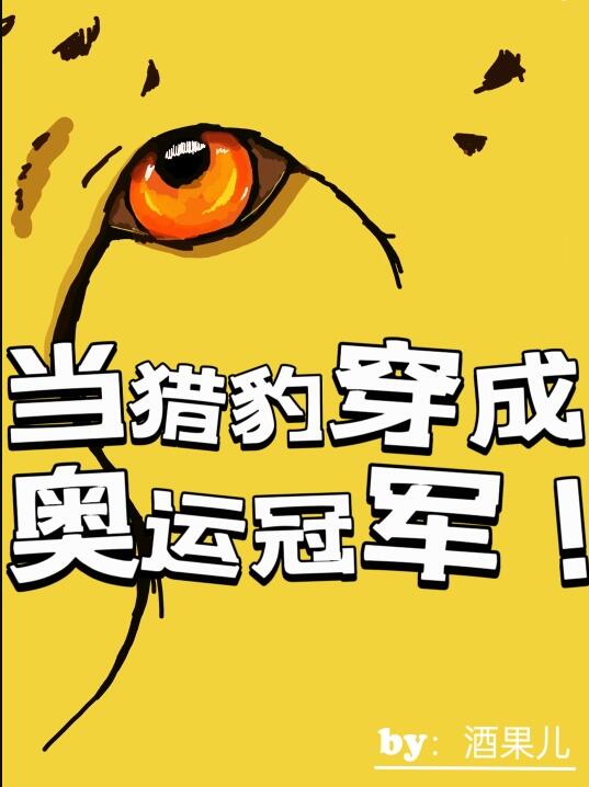 当猎豹穿成奥运冠军章节列表