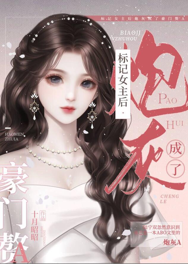标记女主后炮灰成了豪门赘A章节列表
