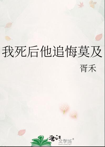 我死后他追悔莫及章节列表