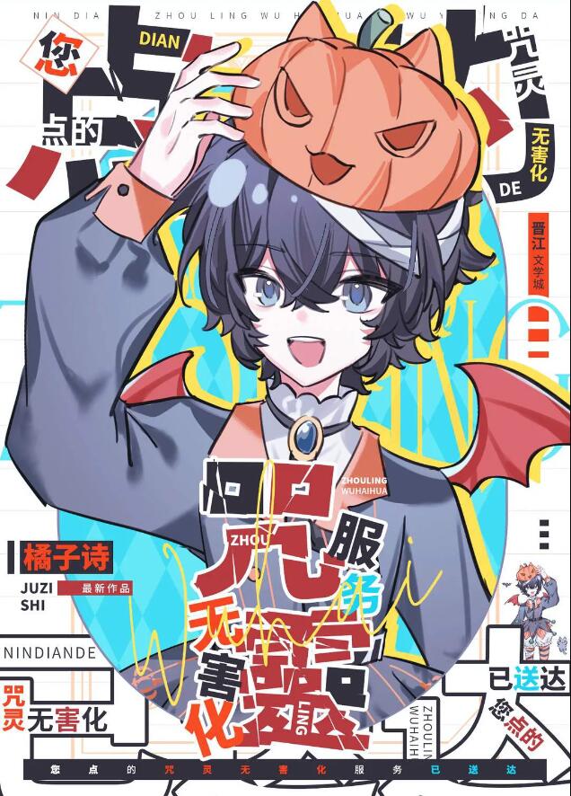 您点的咒灵无害化服务已送达章节列表