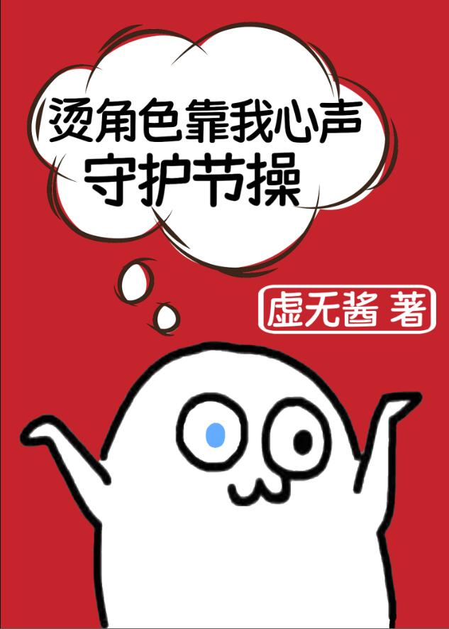 烫角色靠我心声守护节操章节列表