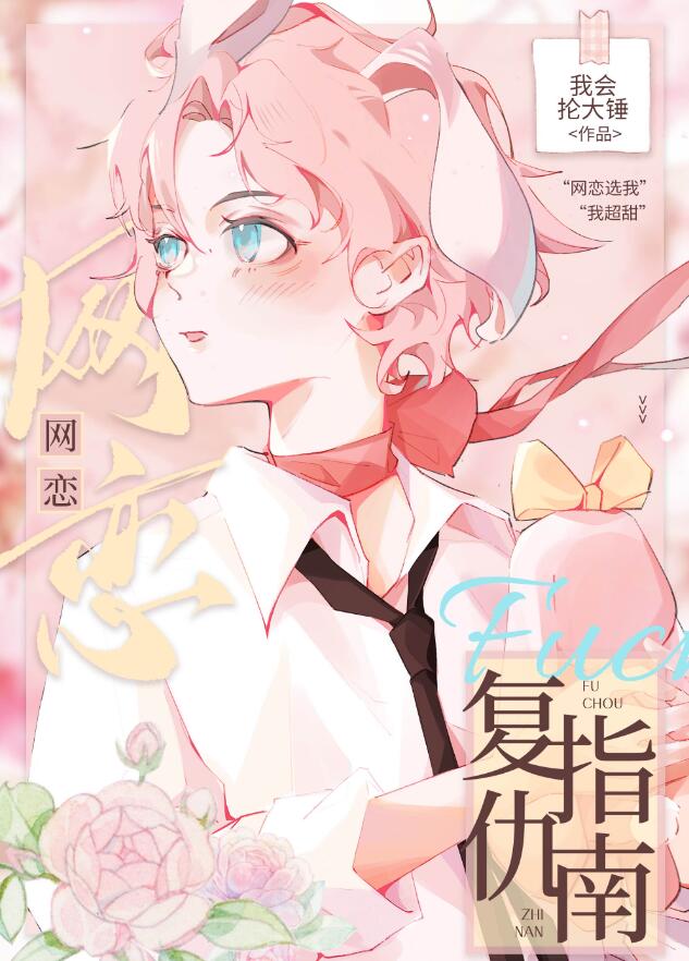 网恋复仇指南章节列表