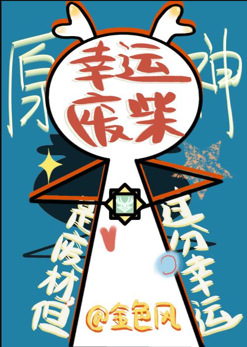 [原神]是废材但过分幸运章节列表
