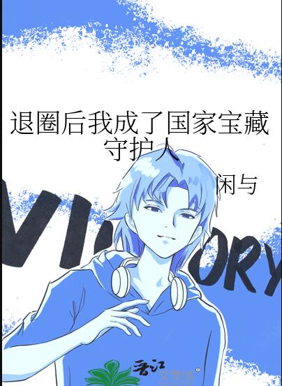 退圈后我成了国家宝藏守护人章节列表