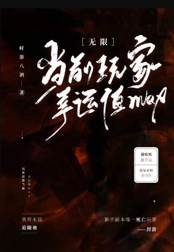当前玩家幸运值max[无限]章节列表