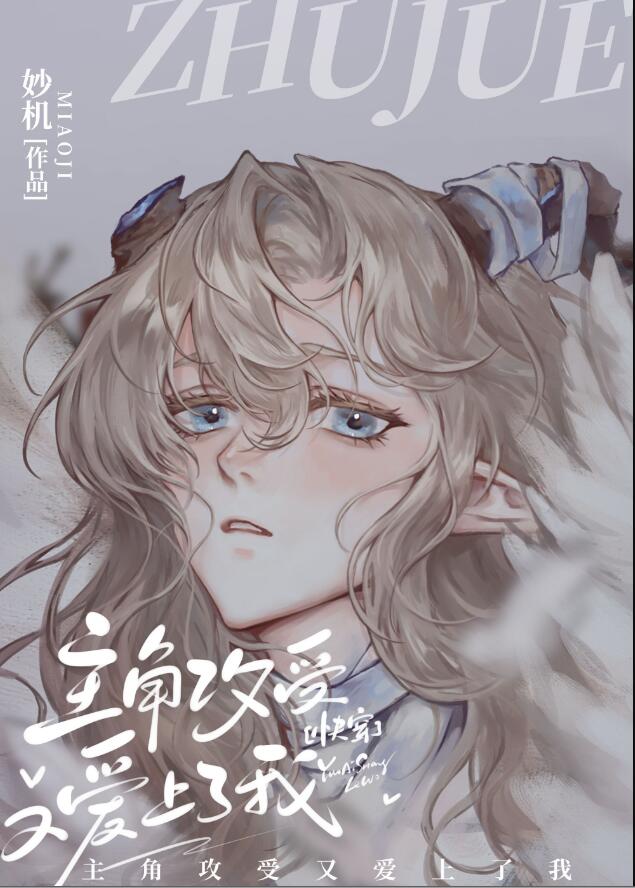 主角攻受又爱上了我[快穿]章节列表