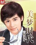 美梦时代章节列表