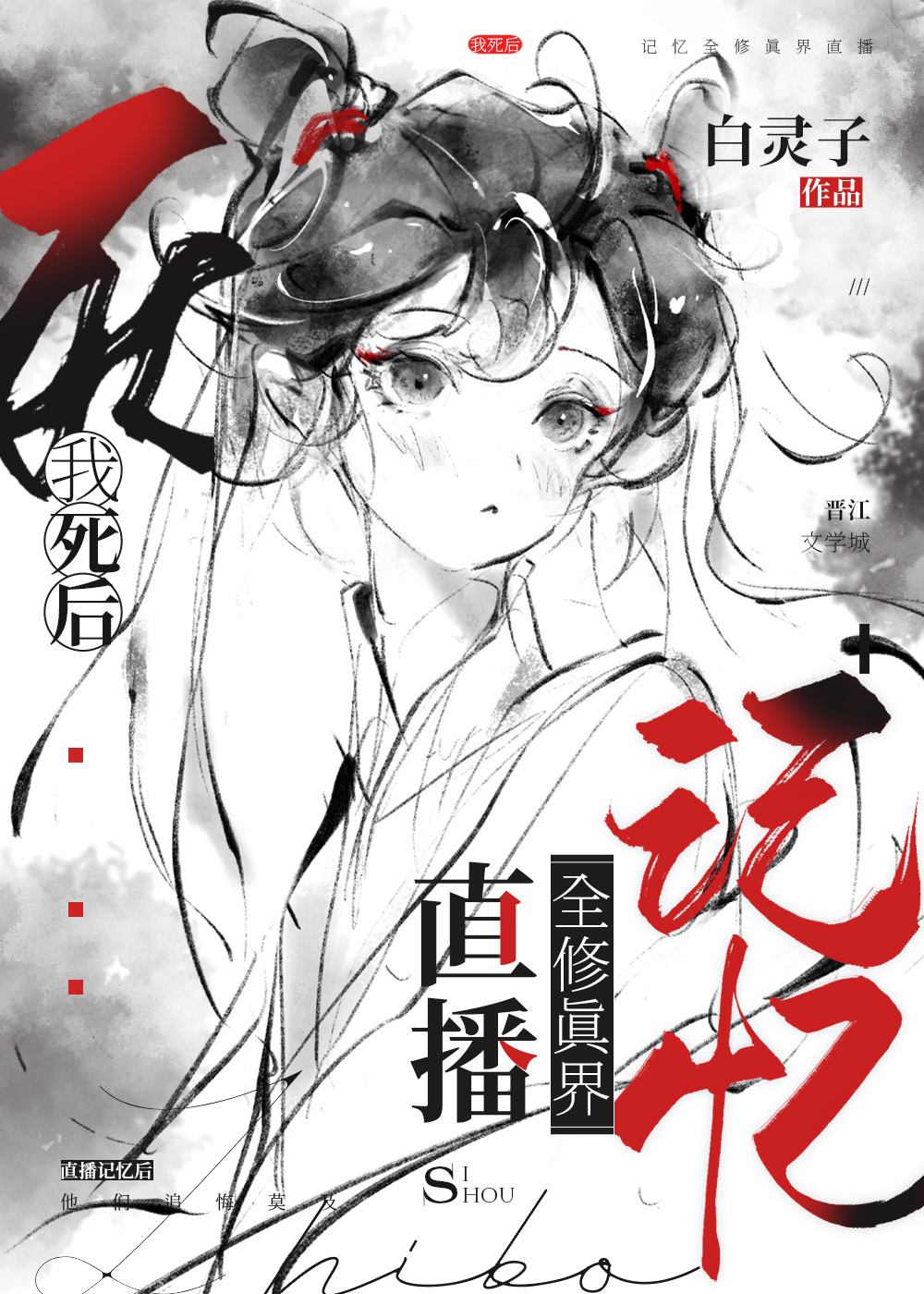 我死后，记忆全修真界直播章节列表
