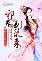 极品小魔妃：邪君别乱来章节列表