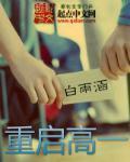 重启高一章节列表