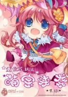 重生成妖之萌宝来袭章节列表